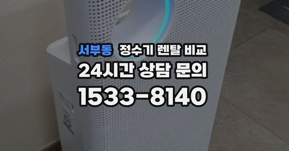 서부동 정수기 렌탈 비교