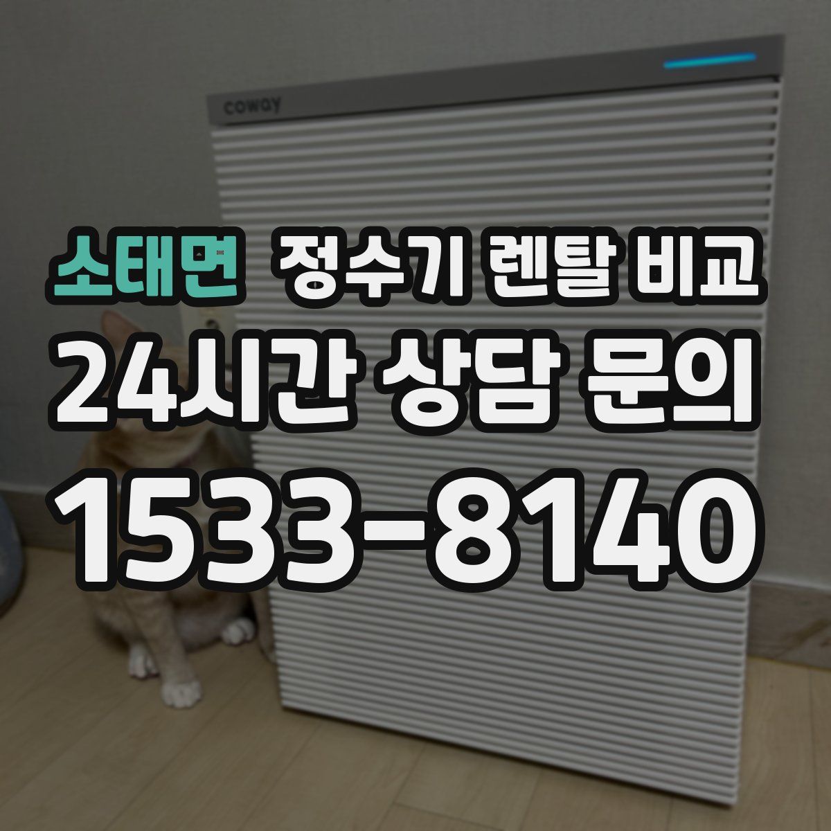 소태면 정수기 렌탈 비교