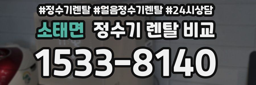 소태면 정수기 렌탈 비교