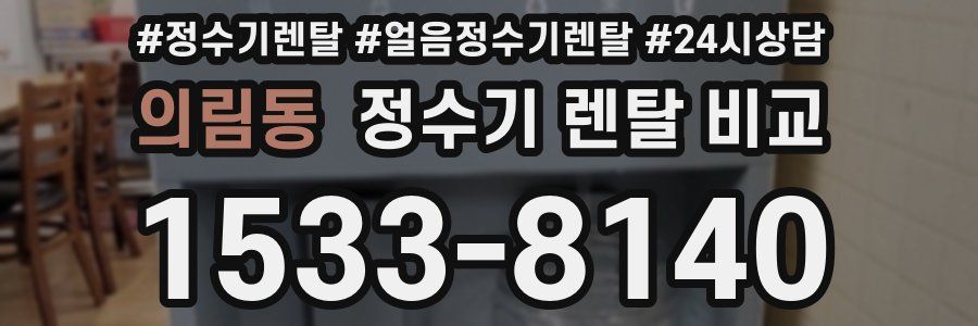 의림동 정수기 렌탈 비교