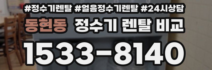 동현동 정수기 렌탈 비교