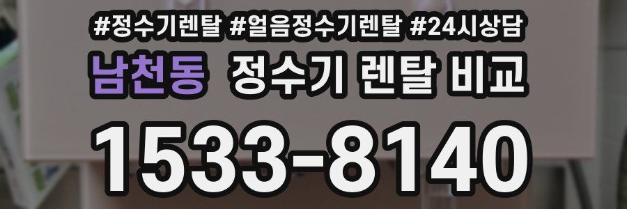 남천동 정수기 렌탈 비교