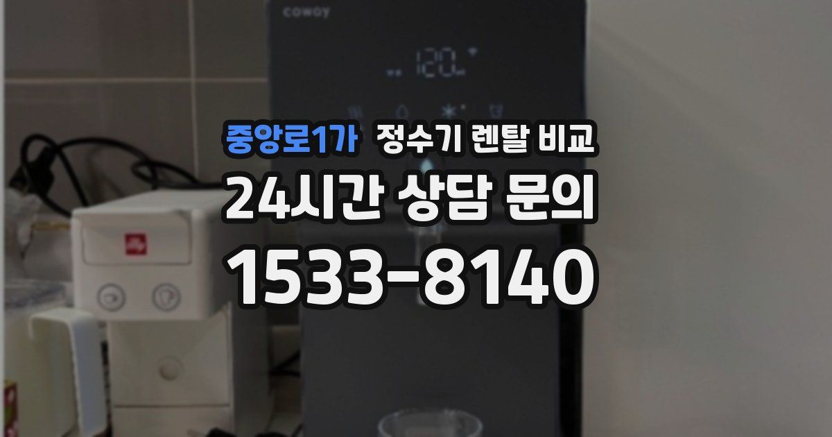 중앙로1가 정수기 렌탈 비교