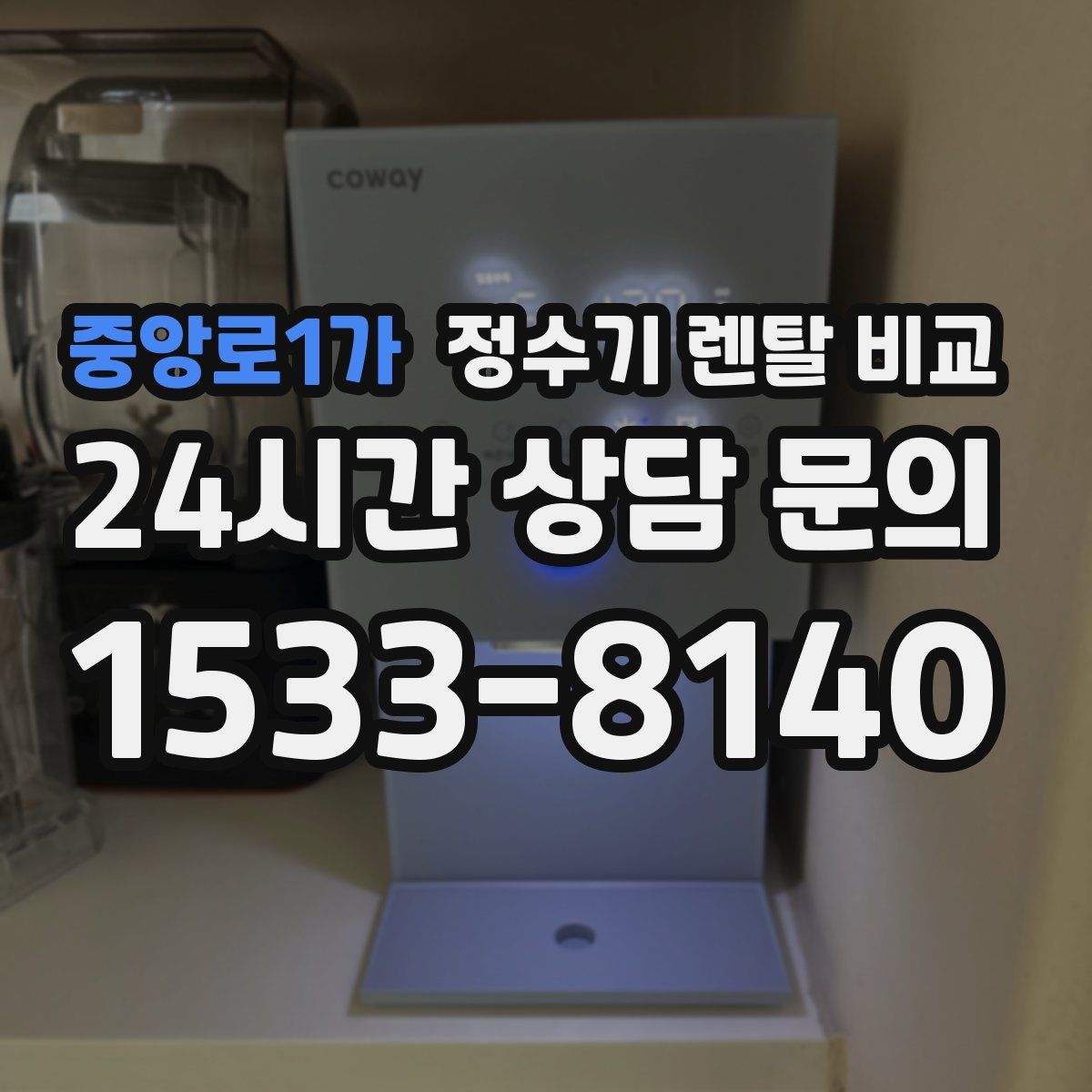 중앙로1가 정수기 렌탈 비교