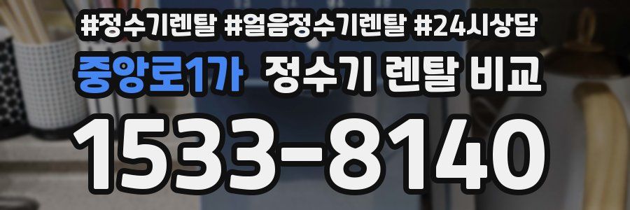 중앙로1가 정수기 렌탈 비교
