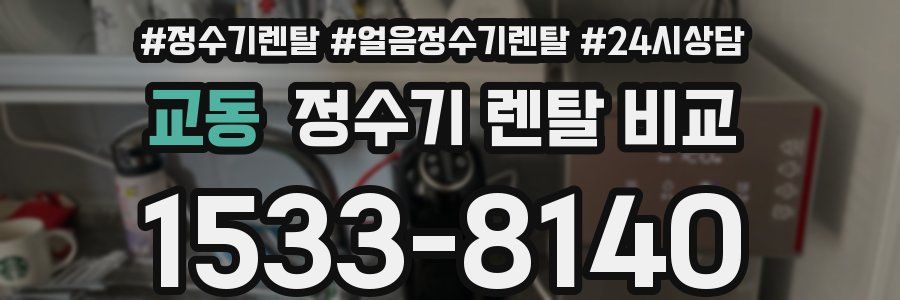교동 정수기 렌탈 비교