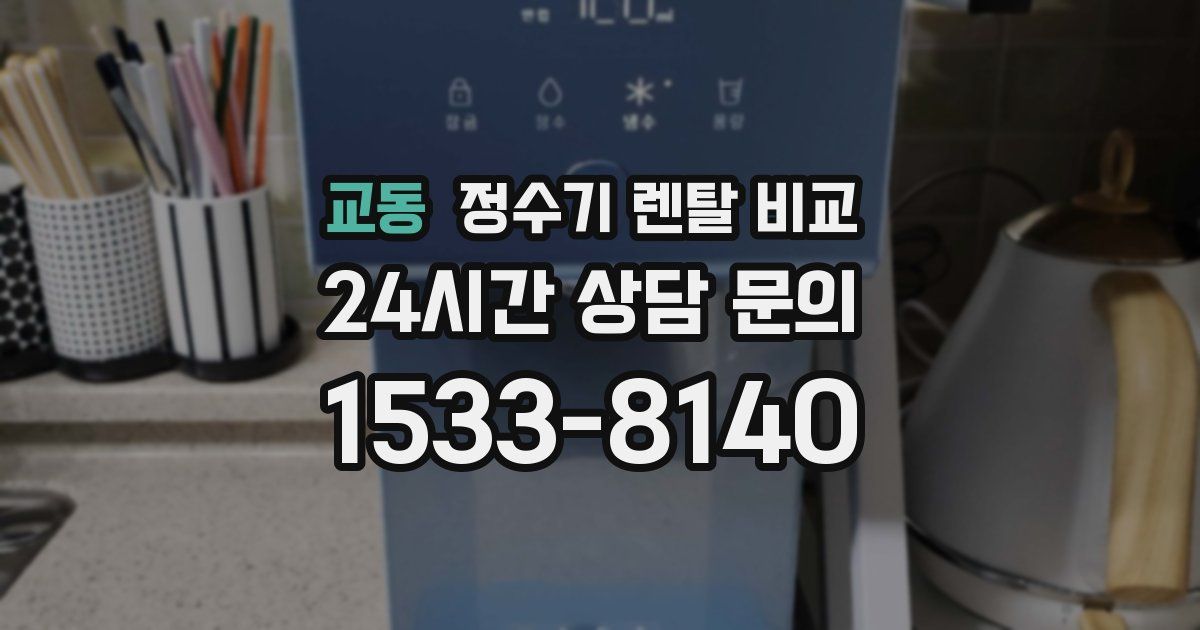 교동 정수기 렌탈 비교