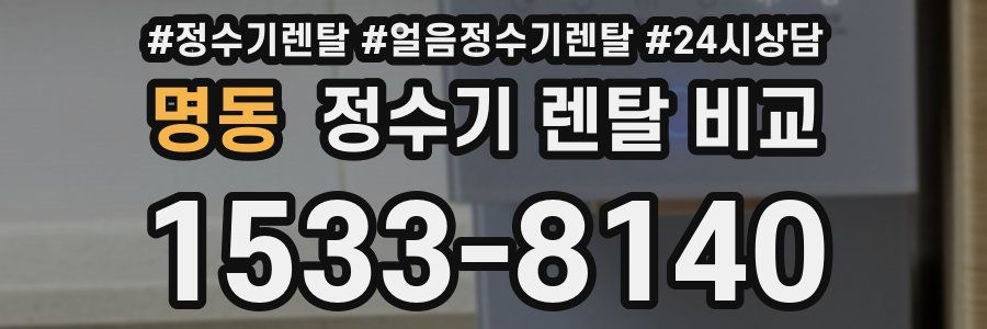 명동 정수기 렌탈 비교