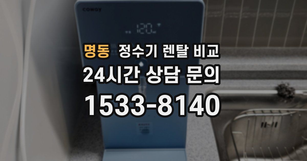 명동 정수기 렌탈 비교