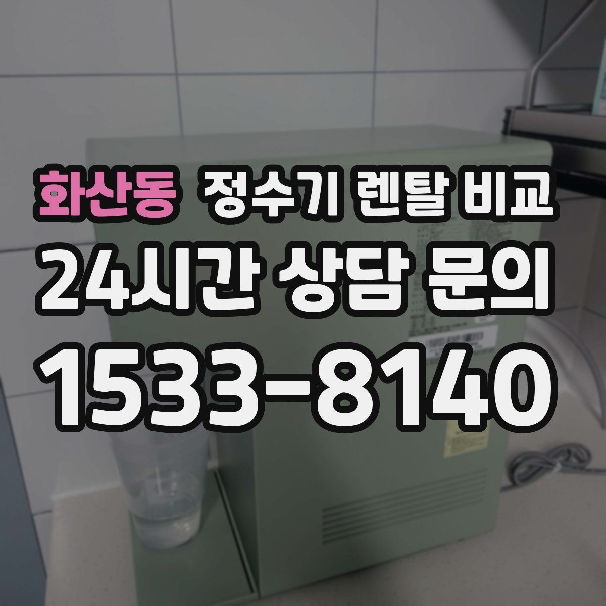 화산동 정수기 렌탈 비교