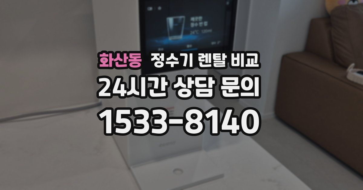 화산동 정수기 렌탈 비교