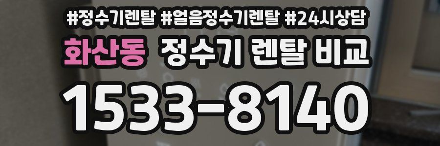 화산동 정수기 렌탈 비교