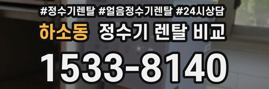 하소동 정수기 렌탈 비교