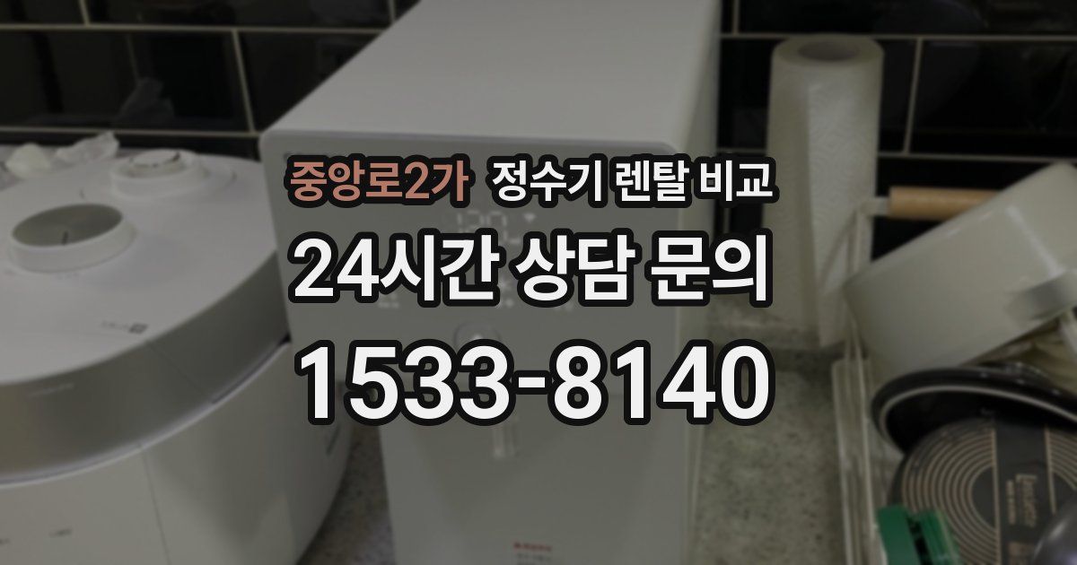 중앙로2가 정수기 렌탈 비교