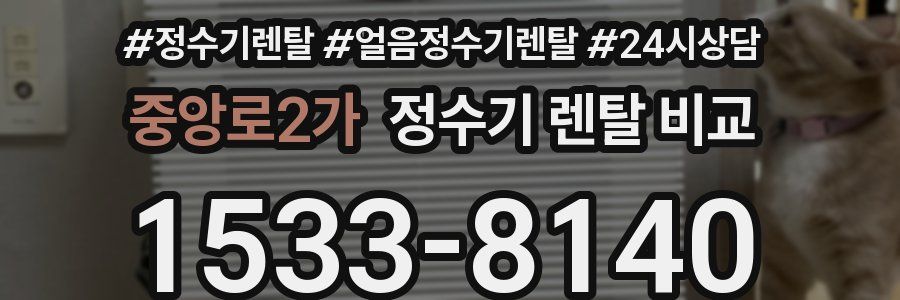 중앙로2가 정수기 렌탈 비교