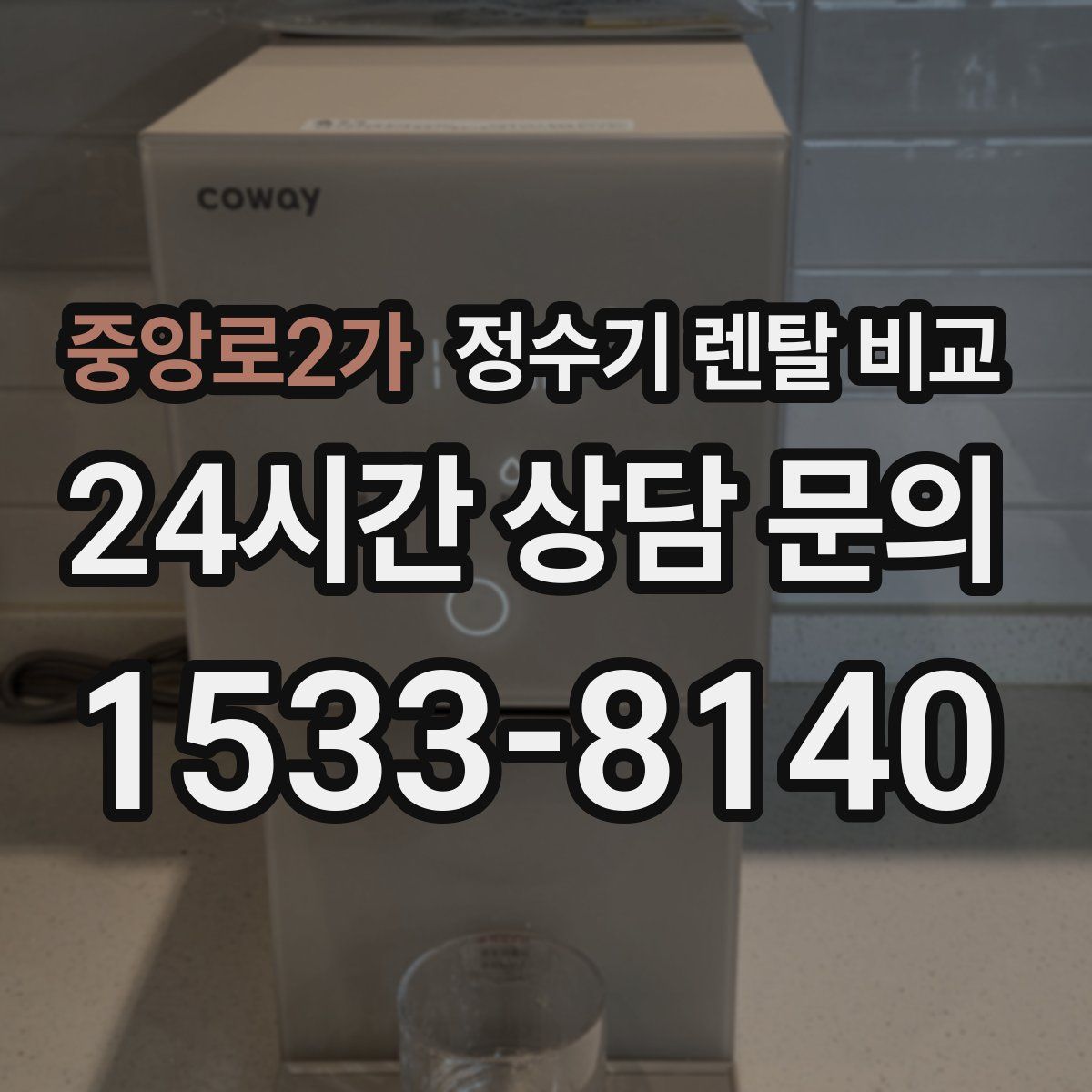 중앙로2가 정수기 렌탈 비교