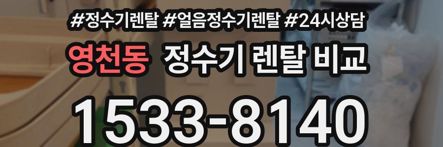 영천동 정수기 렌탈 비교