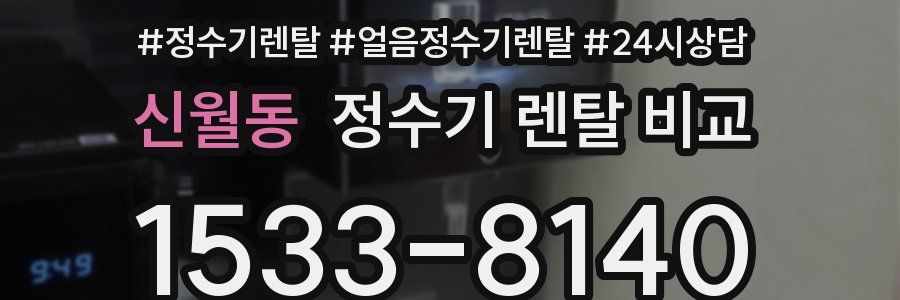 신월동 정수기 렌탈 비교