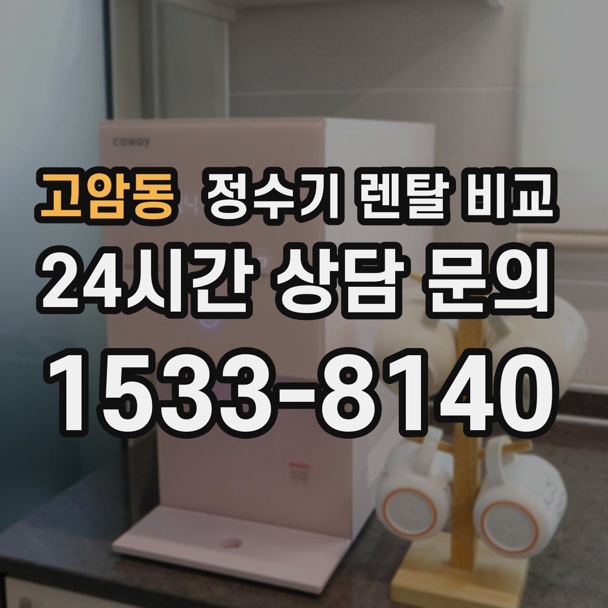 고암동 정수기 렌탈 비교