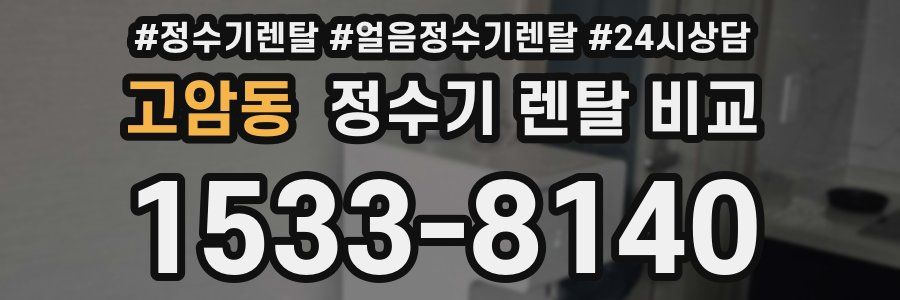 고암동 정수기 렌탈 비교