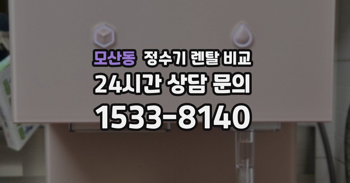 모산동 정수기 렌탈 비교