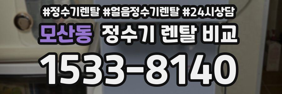 모산동 정수기 렌탈 비교
