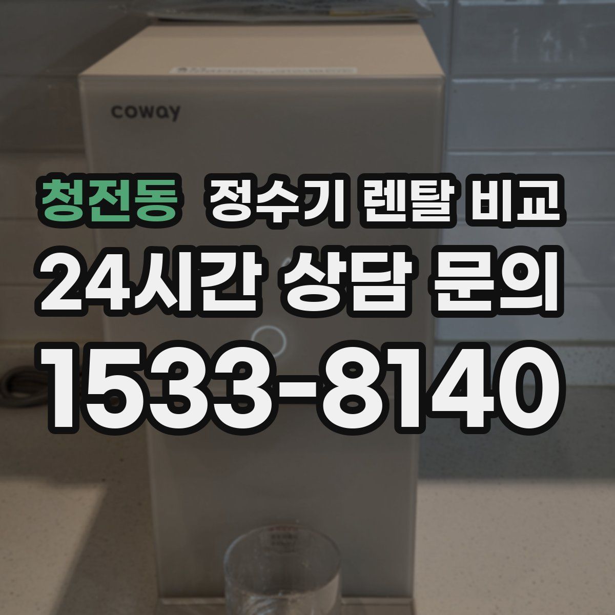 청전동 정수기 렌탈 비교