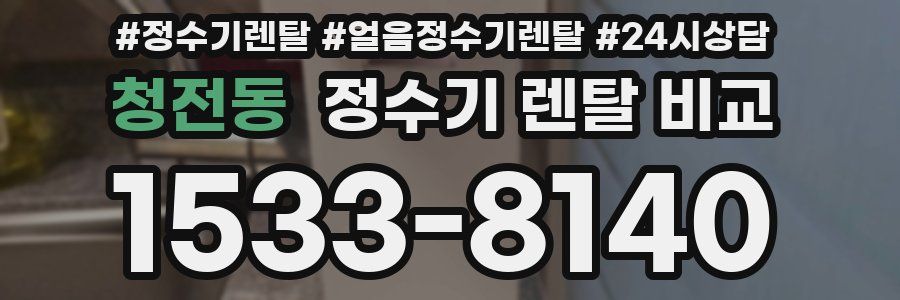 청전동 정수기 렌탈 비교