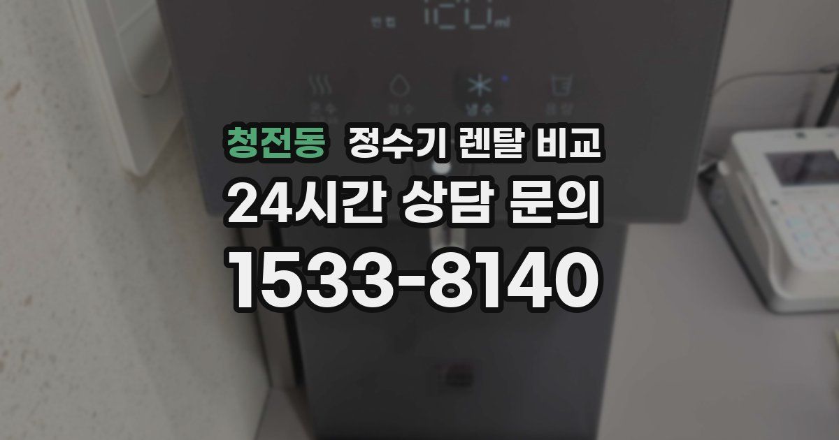 청전동 정수기 렌탈 비교