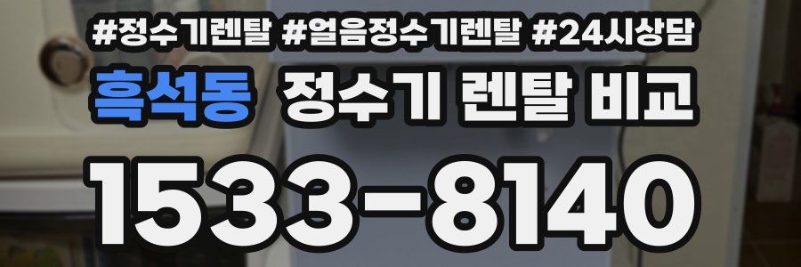 흑석동 정수기 렌탈 비교