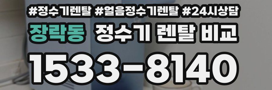 장락동 정수기 렌탈 비교