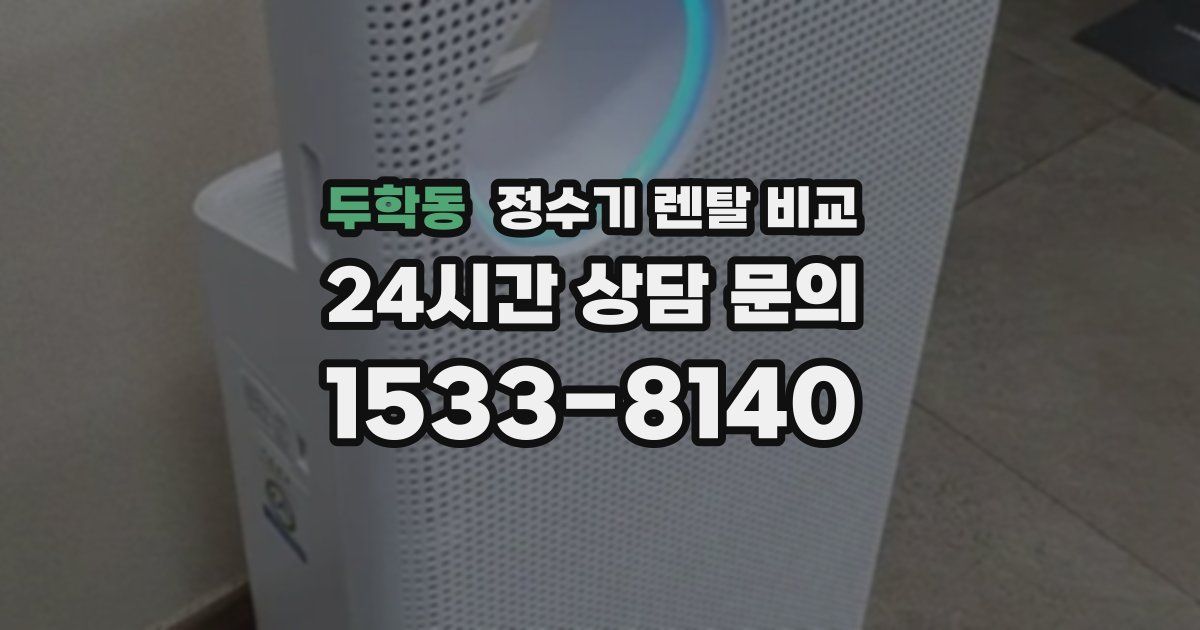 두학동 정수기 렌탈 비교