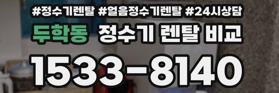 두학동 정수기 렌탈 비교