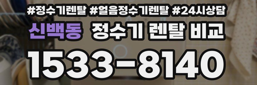 신백동 정수기 렌탈 비교