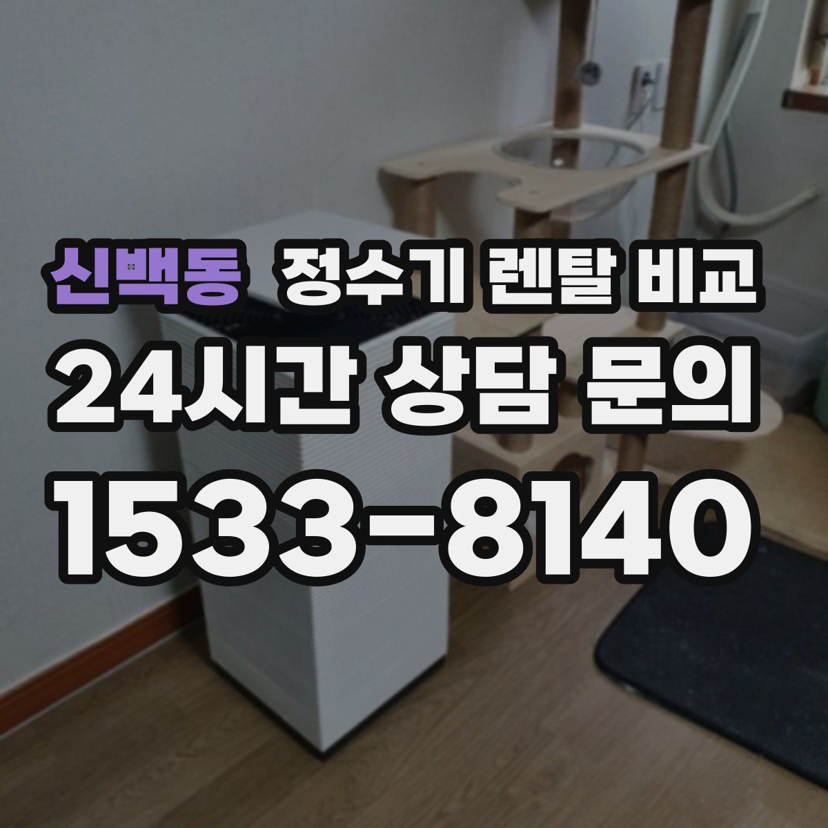 신백동 정수기 렌탈 비교