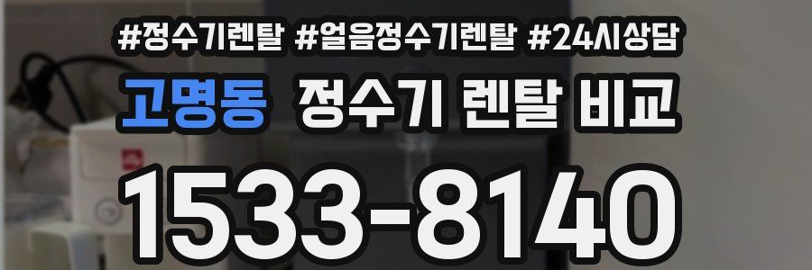 고명동 정수기 렌탈 비교