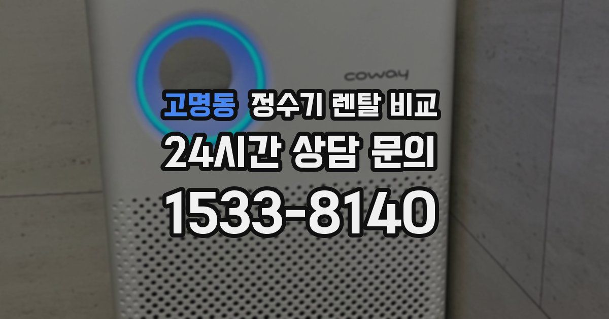 고명동 정수기 렌탈 비교