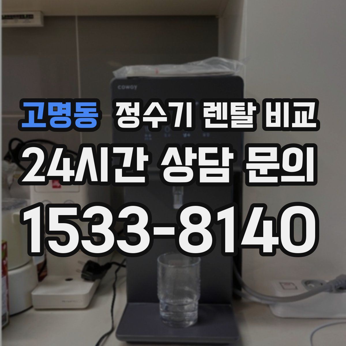 고명동 정수기 렌탈 비교