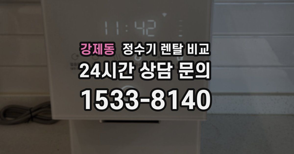 강제동 정수기 렌탈 비교