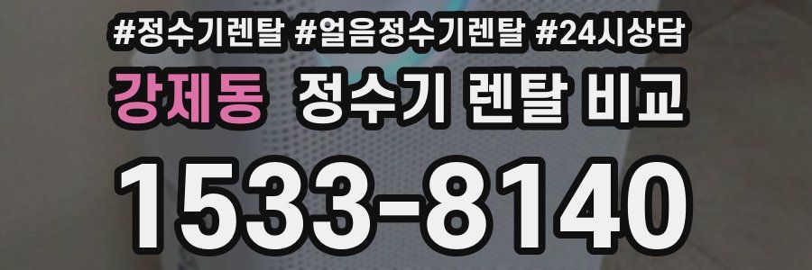 강제동 정수기 렌탈 비교