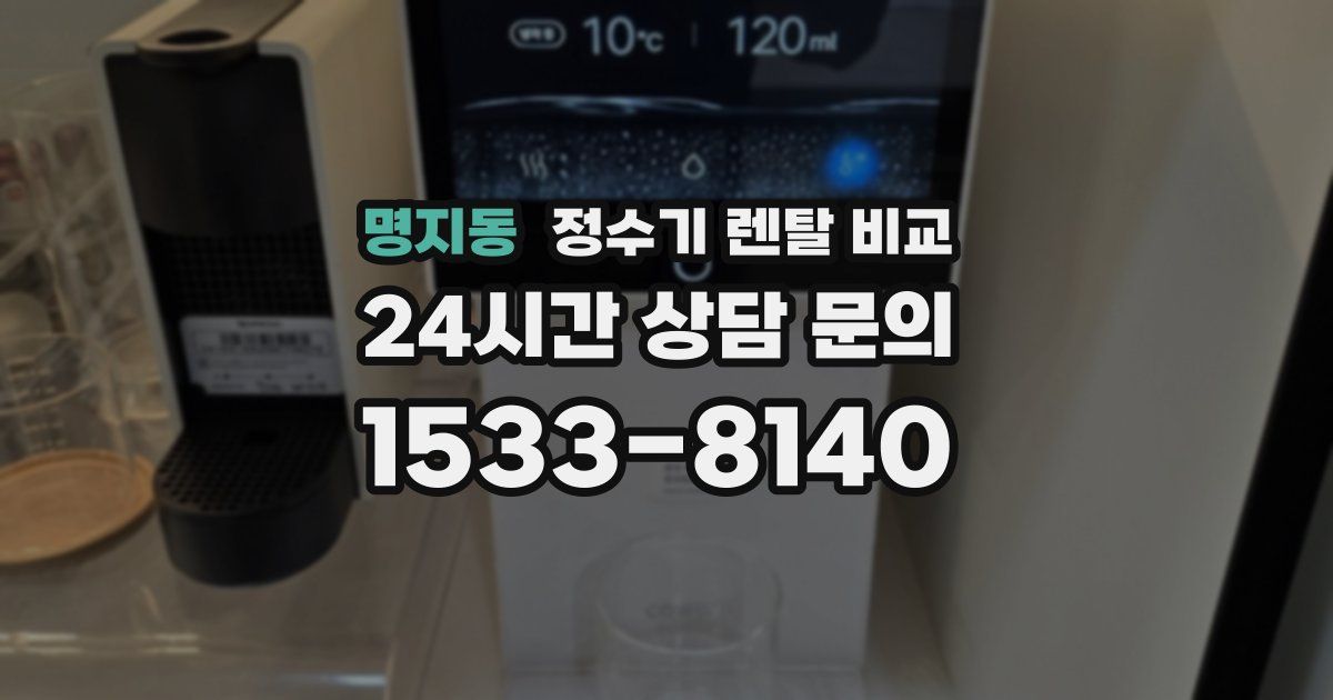 명지동 정수기 렌탈 비교