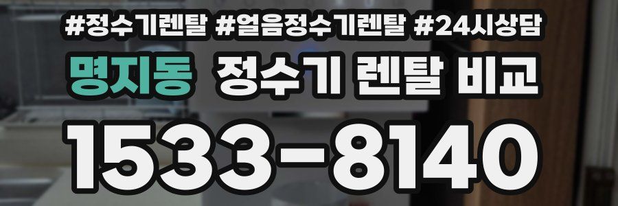 명지동 정수기 렌탈 비교