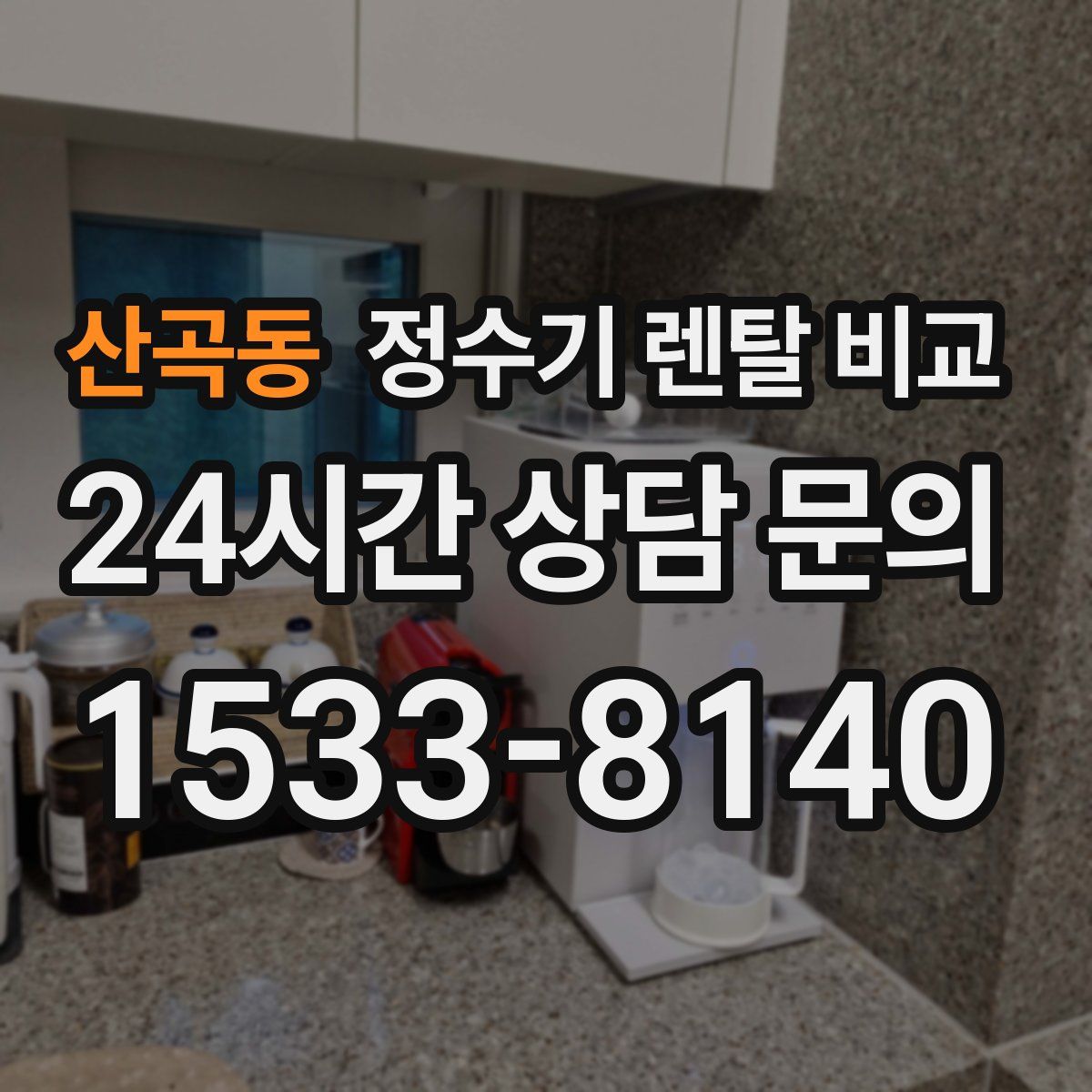 산곡동 정수기 렌탈 비교
