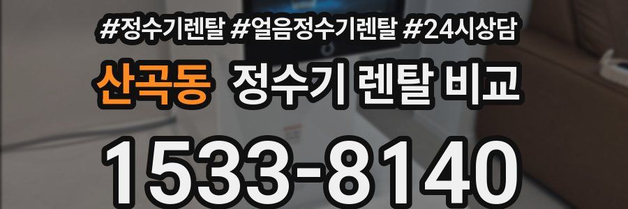 산곡동 정수기 렌탈 비교