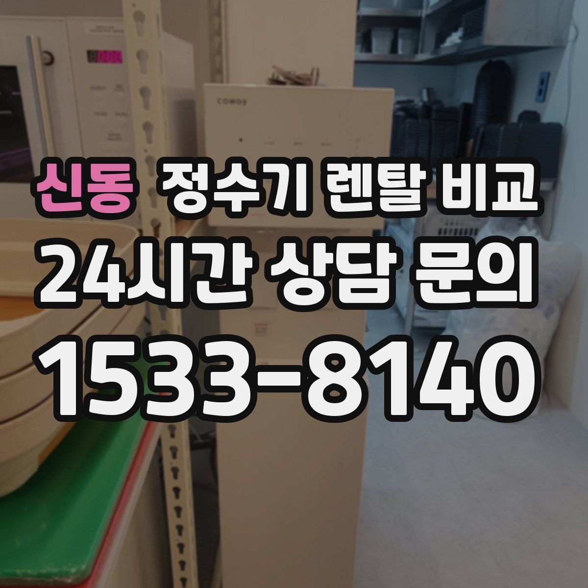 신동 정수기 렌탈 비교