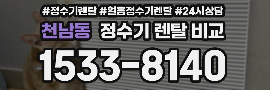 천남동 정수기 렌탈 비교