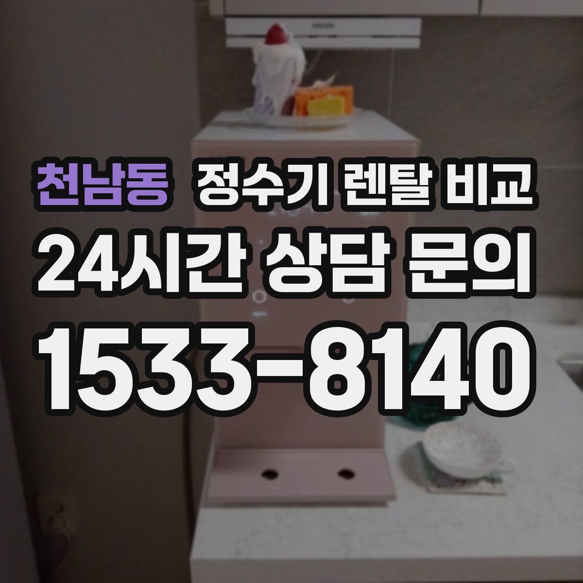 천남동 정수기 렌탈 비교