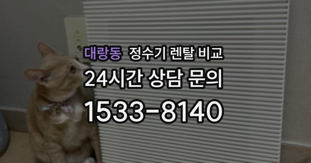대랑동 정수기 렌탈 비교