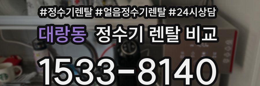 대랑동 정수기 렌탈 비교