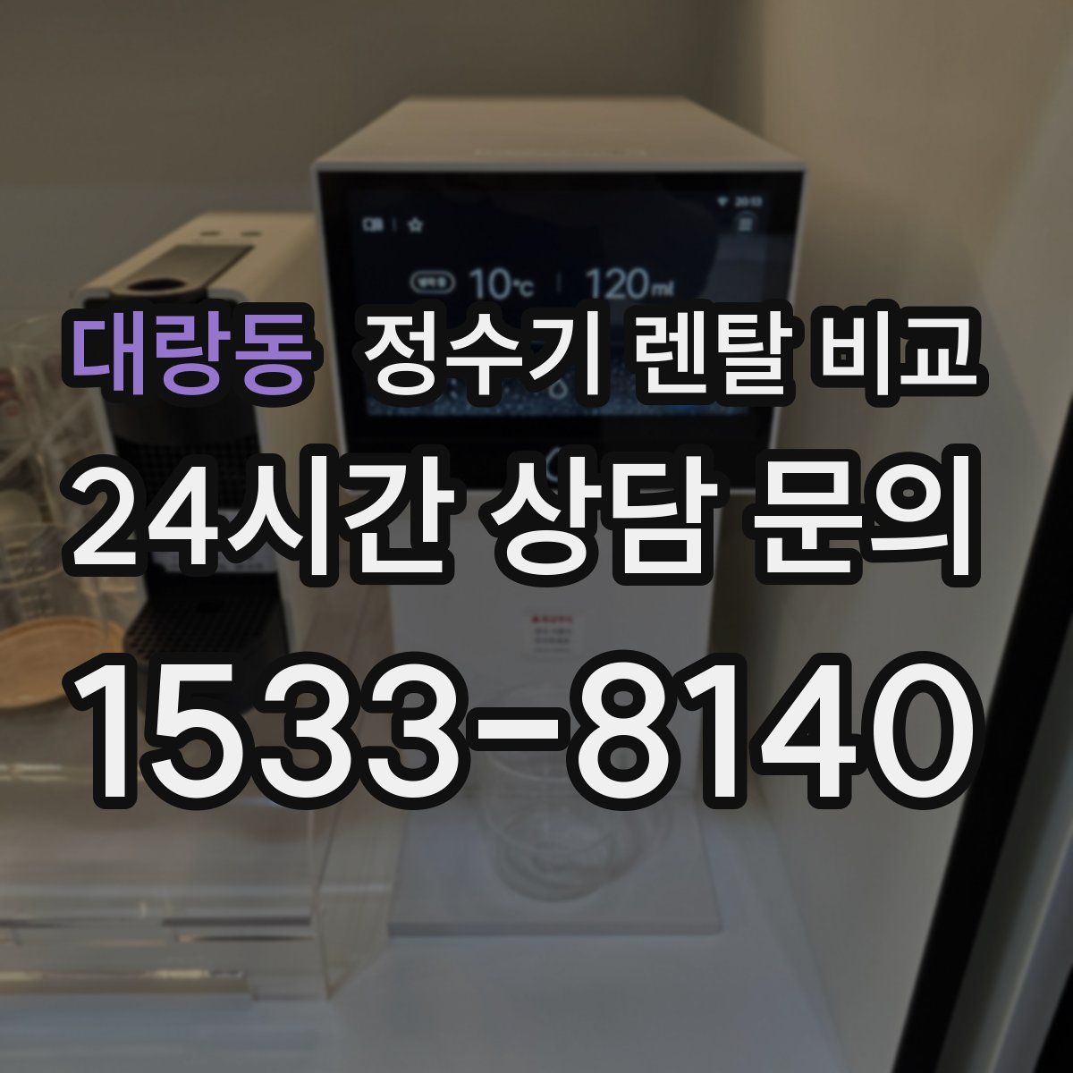 대랑동 정수기 렌탈 비교
